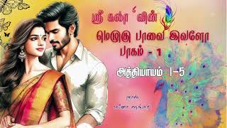 மெழுகுப்பாவை  இவளோ – 1 | Epi 1 - 5 | #SriKalaTamilNovels | #TamilNovelAudioBooks | #TamilAudioNovels