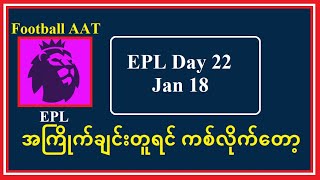 Jan 18 (Sat EPL) အကြိုက်ချင်းတူရင် ကစ်လိုက်တော့#Football_AAT