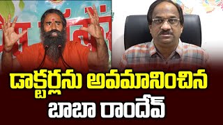 డాక్టర్లను అవమానించిన బాబా రాందేవ్ || Row over baba Ramdev comments on allopathy doctors||