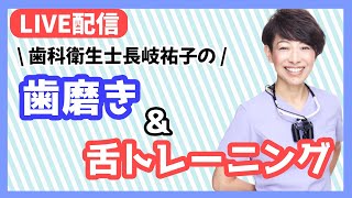 『YUKO流歯間ブラシの使い方』ライブ配信中！