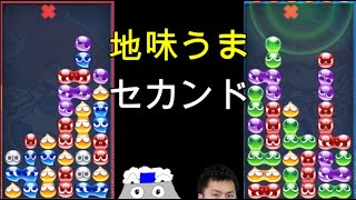 地味うまセカンド２つ！【ぷよぷよ】