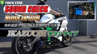 【Ninja ZX-25R】政府認証フルエキゾースト IKAZUCHI ショートマフラー(ダウンタイプ)  サウンドチェック