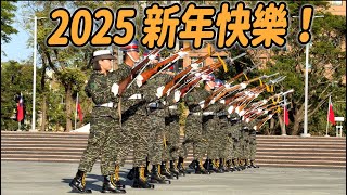 2025年新年快樂🎉【🔥哇～ 陸戰美女禮兵 好帥~波浪隊形 也太強了~#Marine Corps Honor Guards】高雄元旦升旗典禮及海軍陸戰隊樂儀隊聯合預演【玲玲微電影 SmileVlog】