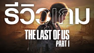 รีวิว The Last of Us Part 1 Remake เกมที่คุณคู่ควรไม่ว่าจะเจนไหน | Game Review