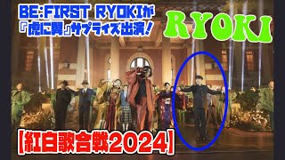 【BE:FIRST】【紅白歌合戦2024】BE:FIRST RYOKIが『虎に翼』サプライズ出演！米津玄師「さよーならまたいつか！」感動の舞台裏も徹底解説