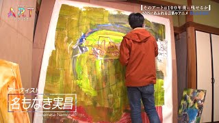 アーティスト【名もなき実昌】Namonakisanemasa【THE ART HOUSE #27①ダイジェスト】