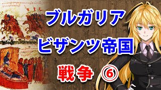 【3分戦史解説】ブルガリア・ビザンツ帝国戦争 ⑥【VOICEROID解説】