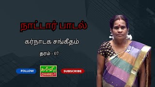 கர்நாடக சங்கீதம் | நாட்டார் பாடல் | Carnatic music | தரம் - 07 | Grade - 07 | 20.01.2025