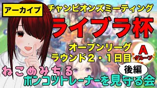 ※回線切断後の続き※【ライブラ杯／オープンリーグ】ポンコツトレーナーを見守る会166【ラウンド２・１日目後編】