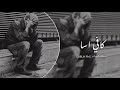 احزان سوريه - ياحزن كافي اسا قلب الصبر بكاني | استكنان