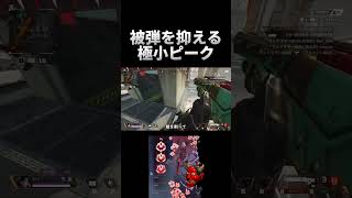 被弾を抑える極小ピークちょこっと解説 [Apex Legends] #shorts