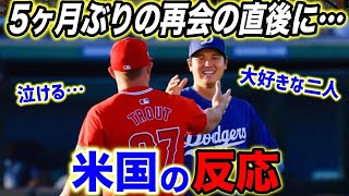 【大谷翔平】盟友トラウトとの5ヶ月ぶりの再会の直後に見せた二人の”ある行動”に米ファン感涙…【海外の反応】