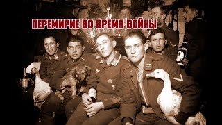 Война войной, а праздник по расписанию