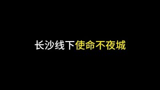 【使命召唤手游】这次长沙线下使命之夜竟然有这么多福利活动！ #使命新春开门红 #穆小夕