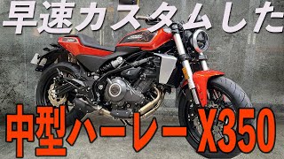 【第一弾】中型ハーレーX350を早速カスタムしていく！　ハンドル、ミラー、グリップ編