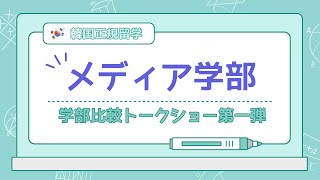 【韓国正規留学】メディア学部比較イベント！韓国では大学ごとに何が違うの🤔💭