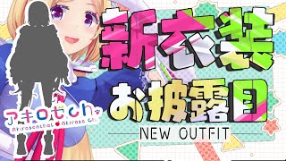 【#アキロゼ新衣装】ゲーム？スポーティー？キャンプ？！とにかく可愛い！【Aki Rosenthal/ホロライブ】