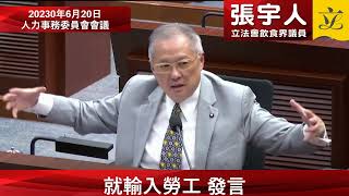 人力事務委員會會議就輸入勞工發言 20 June 2023