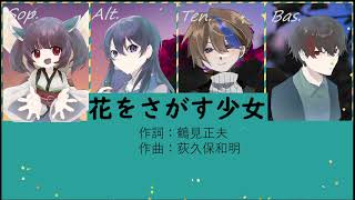 【合唱曲】花をさがす少女【混声四部】