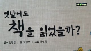 [초등사회]옛날에도 책을 읽었을까?/의식주 예술 경제 사회 관련