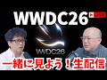 【 #WWDC26 】基調講演一緒にみようぜライブ配信