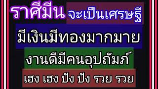 ชาวราศีมีน ท่านจะได้เป็นเศรษฐี มีเงินทองมากมาย งานดีมีคนอุปถัมภ์ เฮง เฮง ปัง ปัง รวย รวย