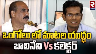 Balineni Srinivasa Reddy VS Ongole collector | బాలినేని VS కలెక్టర్ | Ongole Latest Incident | RTV