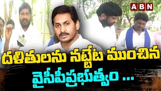 దళితులను నట్టేట ముంచిన వైసీపీప్రభుత్వం ... || AP Mala Mahanadu Leaders || ABN Telugu