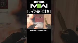 【閃光】ナイフ使いの本気見せつけてやった。【CoD:MW2】#shorts #mw2