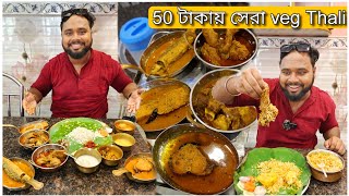 ৫০ টাকায় সেরা পদ্ম পাতায় Veg Thali🍱Gazol এর বিখ্যাত মালাই কানসাট😋সাথে দুর্দান্ত Mutton Biriyani🍛