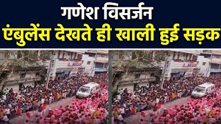 Pune में Ganesh Visarjan के दौरान अद्भुत नजारा,Ambulance के लिए लोगों ने खाली की Road|वनइंडिया हिंदी