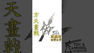 『 方天畫戟 』42.5cm 鋼材質 刀劍 兵器 武器 模型 No.29833