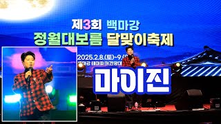 제3회 백마강 달맞이축제 마이진 풀 영상｜빈손· 몽당연필 · 찐이야 · 트롯메들리야간열차 · 18세순이 · 봉선화 연정 · 멋진인생