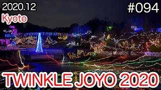 【VLOG】#094：京都で有名なイルミネーション「TWINKLE JOYO 2020」 (JOYO illumination/Kyoto)