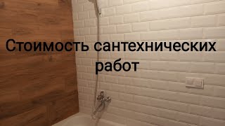 Стоимость сантехнических работ Харьков Строй