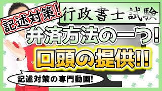 【行政書士試験・記述対策】買主が物を受け取らない! 売主はどうすれば良い？（債務の履行）