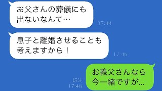 仕事中に義母から連絡があり、「葬儀にも出席しないなんて…」と言われた私。「え？」と驚き、義父が亡くなったことを知らなかったと伝えると…。