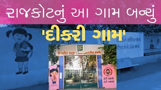 RAJKOT: દરેક ઘર ઓળખાશે દીકરીના નામથી, ગોંડલ તાલુકાનું પાટીદડ બન્યું 'દીકરી ગામ' - ZEE 24 Kalak