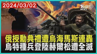 烏軍兩枚海馬斯飛彈連炸俄軍授勳典禮 烏特種73分隊登陸行動失敗「瞬間全滅」| 十點不一樣 20240302@TVBSNEWS01