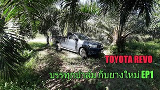 TOYOTA REVO บรรทุกปาล์ม กับยาง linglong crosswind mt  EP1