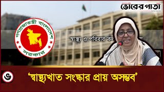 মন্ত্রনালয়ের চারপাশে সমস্যা জড়িয়ে আছে : স্বাস্থ্য উপদেষ্টা | Ministry of Health and Family Welfare