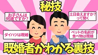 【有益スレ】悪用厳禁！既婚か独身か探る裏技【ガルちゃんGirlschannelまとめ】