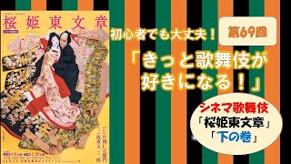 第69回「きっと歌舞伎が好きになる！」～シネマ歌舞伎「桜姫東文章」いよいよ下の巻開始