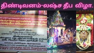 திண்டிவனம் - 78 ஆம் ஆண்டு லஷ்ச தீப மஹோற்சவ விழா | lakshadeepam | Tindivanam Anjaneyar Kovil