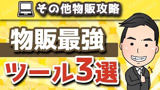 【物販初心者】必須転売ツール3選を徹底紹介！（メルカリ/中国輸入/タオバオ）