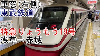 ［車窓］東武伊勢崎線［特急りょうもう19号］浅草→赤城［東武200系］