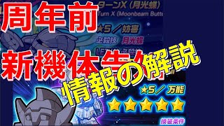 今晩来る？！新機体の考察のポイント紹介【ガンダムウォーズ】