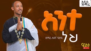 አዲስ ዝማሬ \