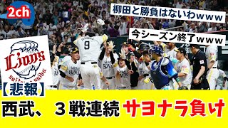 【2chまとめ】悲報、西武ライオンズ３戦連続サヨナラ負け・・・