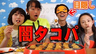 【タコパ】みんなで闇たこ焼きパーティーをやってみた！！